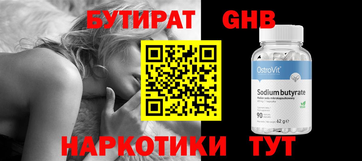БУТИРАТ жидкий экстази  Бутират  Гусиноозёрск 