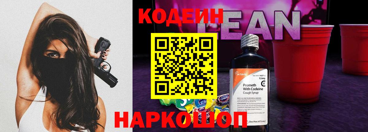 Codein напиток Lean (лин)  Codein Purple Drank  Гусиноозёрск  Вход с VPN 